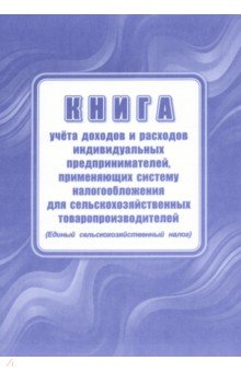 

Книга учета доходов индивидуальных предпринимателей, применяющих патентную систему налогообложения