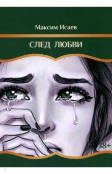 След любви BookBox