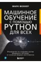 Феннер Марк Машинное обучение с помощью Python для всех. Руководство по созданию систем машинного обучения дауни а изучение сложных систем с помощью python