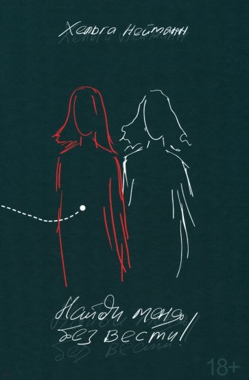 Найди меня без вести!