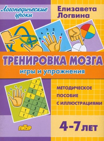 Тренировка мозга. Игры и упражнения. Для детей от 4-7 лет