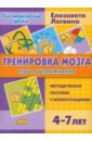 Тренировка мозга. Игры и упражнения. Для детей от 4-7 лет