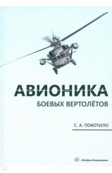 Авионика боевых вертолётов. Монография Инфра-Инженерия