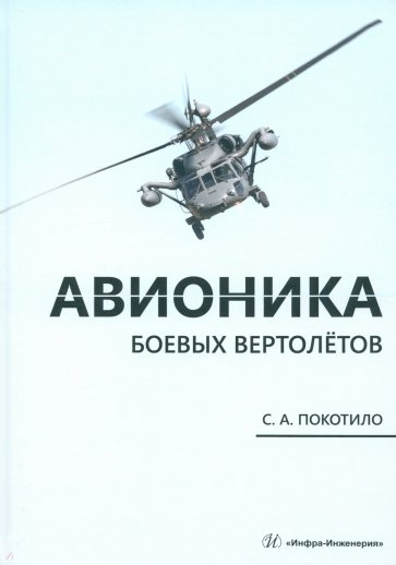 Авионика боевых вертолётов. Монография