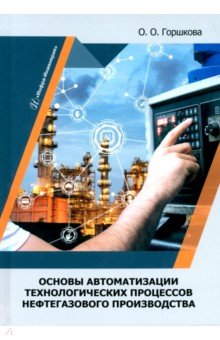 Основы автоматизации технологических процессов нефтегазового производства. Учебник Инфра-Инженерия