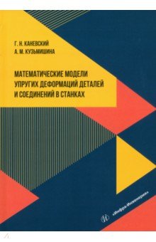 Математические модели упругих деформаций деталей и соединений в станках. Учебное пособие Инфра-Инженерия