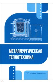 Металлургическая теплотехника. Учебное пособие Инфра-Инженерия