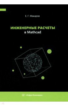 Инженерные расчеты в Mathcad. Учебное пособие Инфра-Инженерия