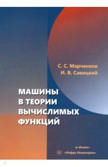 

Машины в теории вычислимых функций. Учебное пособие