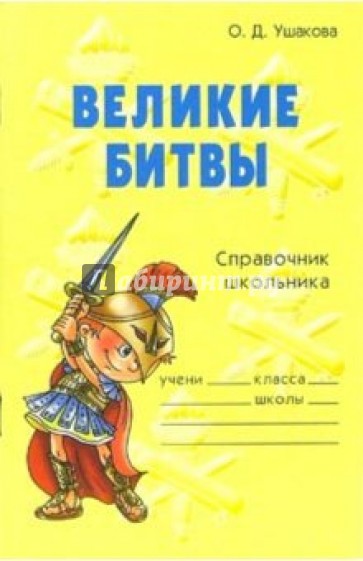 Великие битвы: Справочник школьника