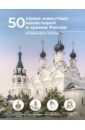 Обложка 50 самых известных монастырей и храмов России