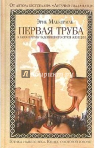 Первая труба к бою против чудовищного строя женщин: Роман