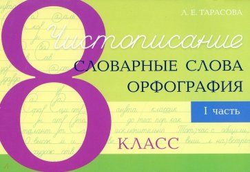 Чистописание и словарные слова + орфография 8. Часть 1