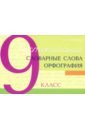 Чистописание. Словарные слова. Орфография. 9 класс