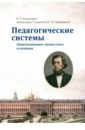 Багдасарян Вардан Эрнестович, Архимандрит Сильвестр (Лукашенко) Педагогические системы. Цивилизационно-ценносные основания. Монография багдасарян вардан эрнестович ценностные основания государственной политики