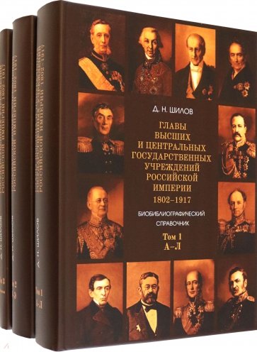 Главы высших и центральных государственных учреждений Российской империи. В 3-х томах