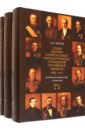 Главы высших и центральных государственных учреждений Российской империи. В 3-х томах