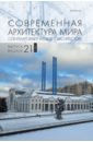 Обложка Современная архитектура мира. Выпуск 21 (2/2023)