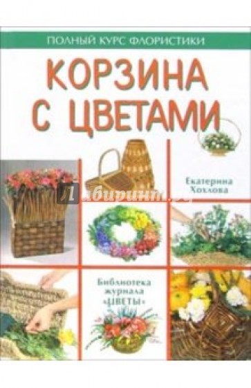 Корзина с цветами