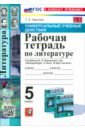 чернова татьяна анатольевна литература 7 класс рабочая тетрадь к учебнику в я коровиной и др фгос Чернова Татьяна Анатольевна Литература. 5 класс. Рабочая тетрадь к учебнику В. Я. Коровиной и др. ФГОС