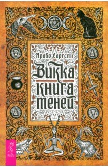 Викка. Книга теней