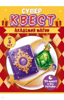 Квест Академия магии, от 8 лет ГК Горчаков