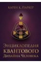 Паркер Карен К. Энциклопедия квантового дизайна человека