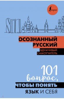 Осознанный русский. 101 вопрос, чтобы понять язык и себя АСТ