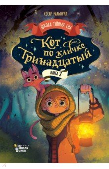 

Кот по кличке Тринадцатый