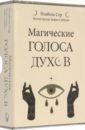 Сер Изабель Магические голоса духов. 42 карты + инструкция