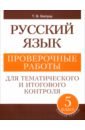 Балуш Татьяна Владимировна Русский язык. 5 класс. Проверочные работы для тематического и итогового контроля балуш татьяна владимировна русский язык 8 класс тесты для тематического и итогового контроля