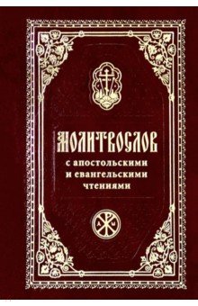 

Молитвослов с Апостольскими и Евангельскими чтениями