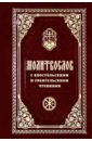 Молитвослов с Апостольскими и Евангельскими чтениями православный календарь на 2018 год с ветхозаветными евангельскими и апостольскими чтениями