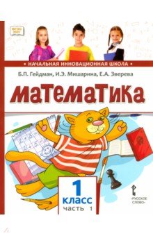 Математика. 1 класс. Учебное пособие. В 2-х частях. ФГОС