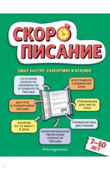 Скорописание. Для детей 7–10 лет