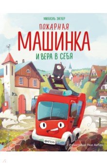 Пожарная машинка и вера в себя