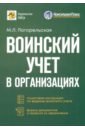 Погорельская Марина Лероновна Воинский учет в организациях. Пошаговая инструкция. Формы документов и правила оформления