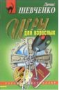 Игры для взрослых: Повесть - Шевченко Денис