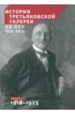 История Третьяковской галереи. ХХ век. Книга 2. 1918-1925 азбука третьяковской галереи мини