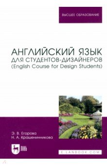 Английский язык для студентов-дизайнеров. English Course for Design Students. Учебное пособие Лань