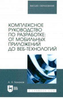 Комплексное руководство по разработке. От мобильных приложений до веб-технологий. Учебное пособие Лань - фото 1