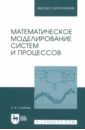 Голубева Нина Викторовна Математическое моделирование систем и процессов. Учебное пособие