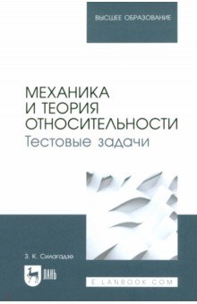 

Механика и теория относительности. Тестовые задачи. Учебное пособие для вузов