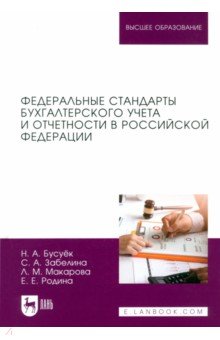 Федеральные стандарты бухгалтерского учета и отчетности в Российской Федерации. Учебник для вузов Лань