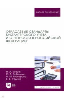Отраслевые стандарты бухгалтерского учета и отчетности в Российской Федерации. Учебник для вузов Лань