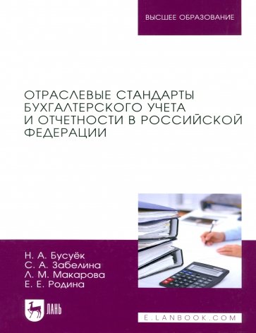 Отраслевые стандарты бухгалтерского учета и отчетности в Российской Федерации. Учебник для вузов