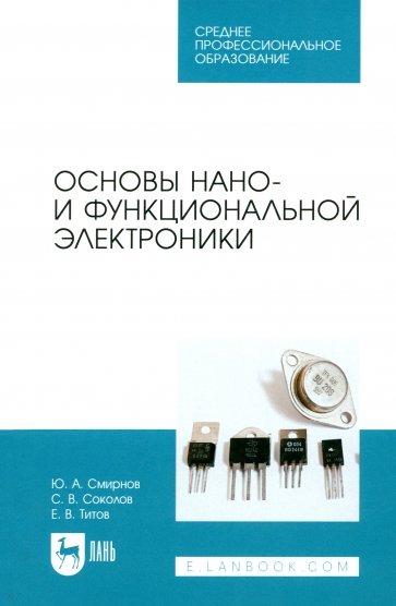 Основы нано- и функциональной электроники. Учебное пособие для СПО