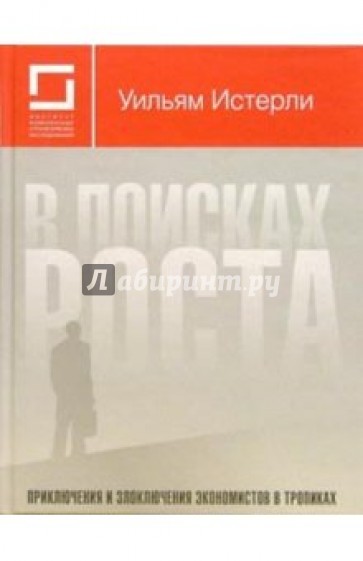 В поисках роста: Приключения и злоключения экономистов в тропиках