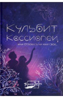 Кульбит Кассиопеи, или Отзовись на имя свое... Феникс