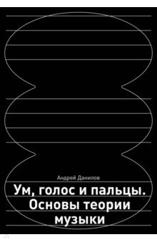 Ум, голос и пальцы. Основы теории музыки